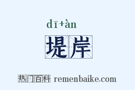 堤岸是什么意思的图片